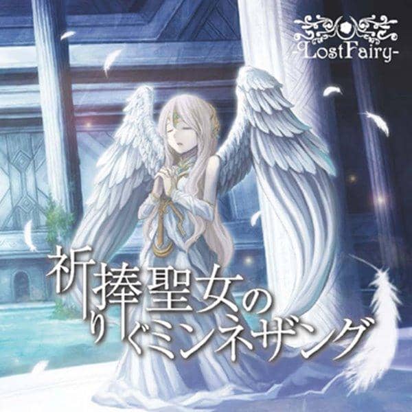 【新品】3rd Fantasia 祈り捧ぐ聖女のミンネザング/-LostFairy-