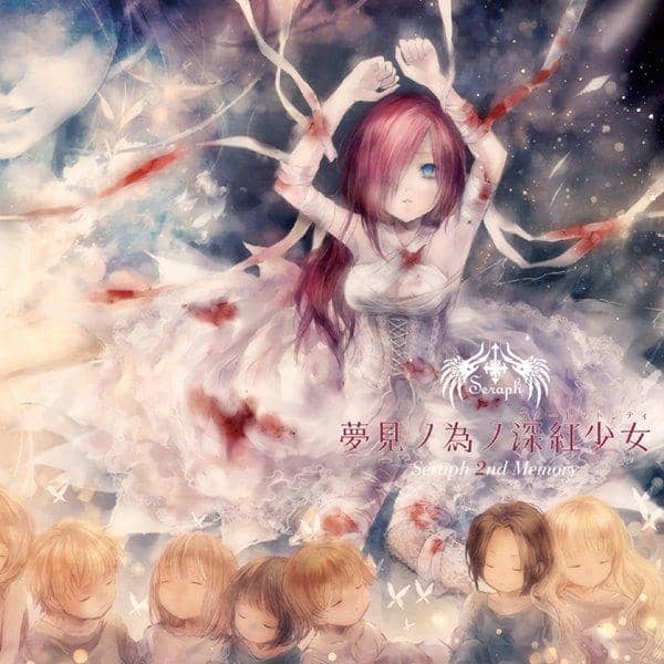 【新品】2nd Memory 夢見ノ為ノ深紅少女/Seraph