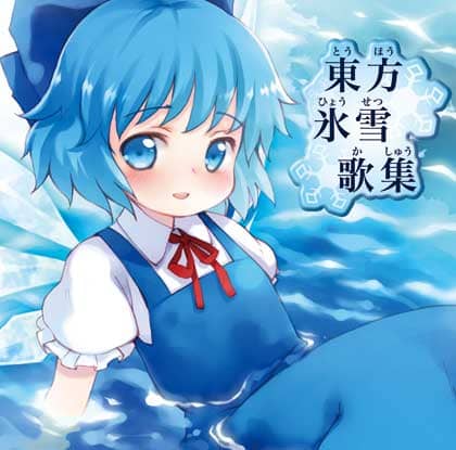 【新品】東方氷雪歌集 / IOSYS 発売日:2016年04月19日