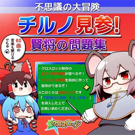 [New] A mysterious adventure, see Cirno! Wise general's problem collection / cross lodge