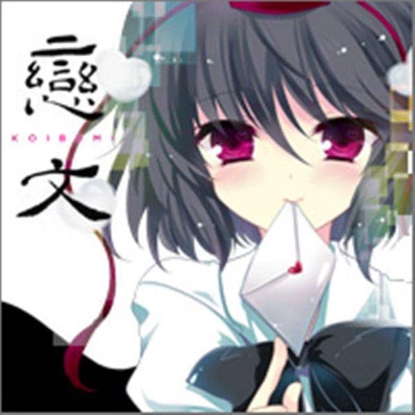 【新品】恋文/ 羽っ鳥もさく共和国