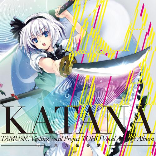[新]东方弦乐-KATANA-/TAMUSIC