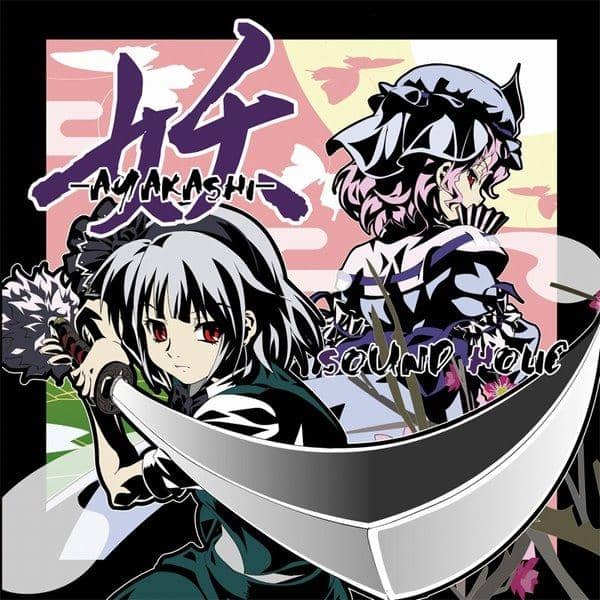 【新品】妖 -AYAKASHI- / SOUND HOLIC