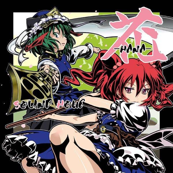 【新品】花 -HANA-/SOUND HOLIC