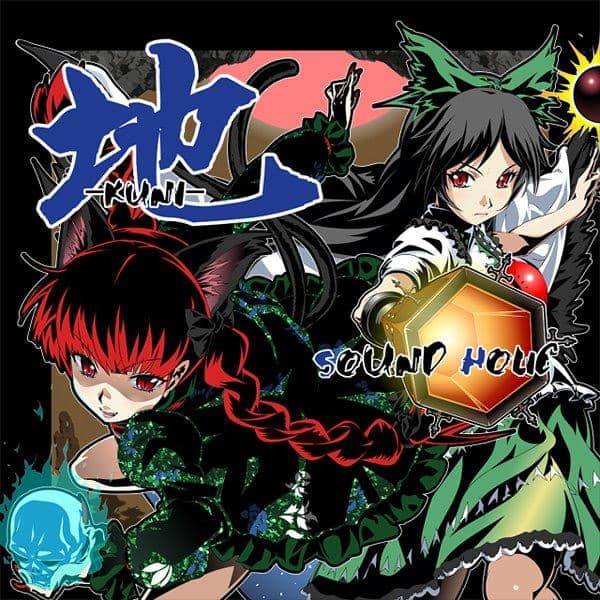 【新品】地 -KUNI-/SOUND HOLIC