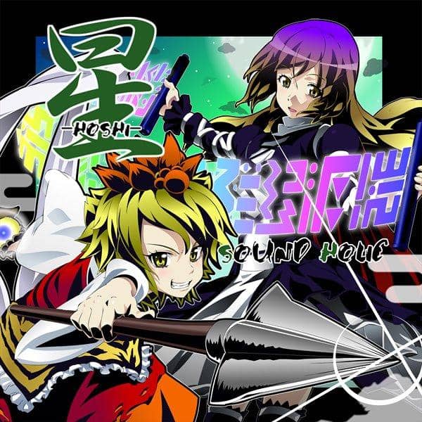 【新品】星 -HOSHI- / SOUND HOLIC 発売日:2010年08月14日