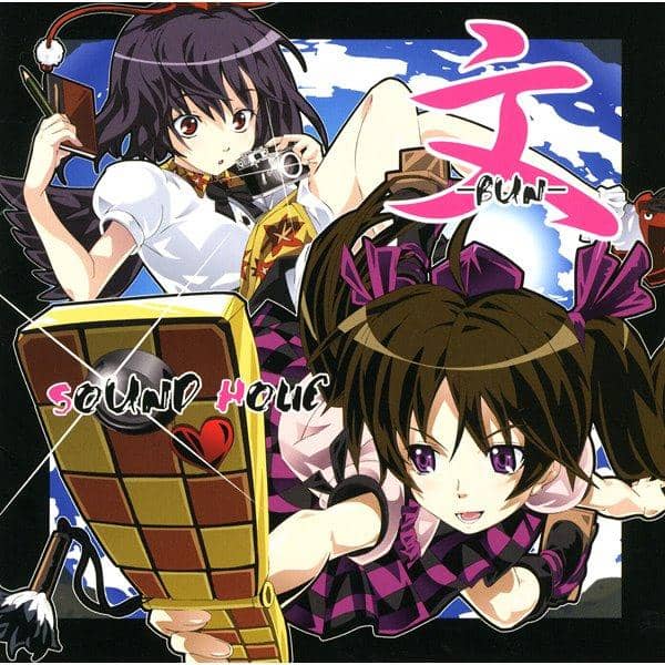 【新品】文 -BUN- / SOUND HOLIC 発売日:2015年06月10日