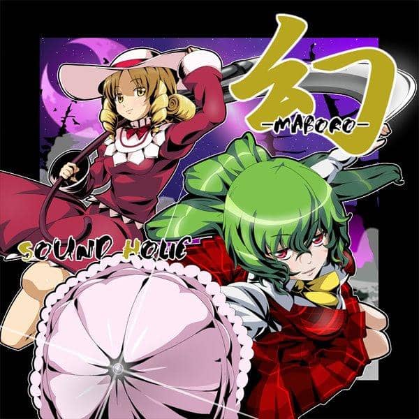 新品】幻 -MABORO-/SOUND HOLIC — アキバホビー/AKIBA-HOBBY