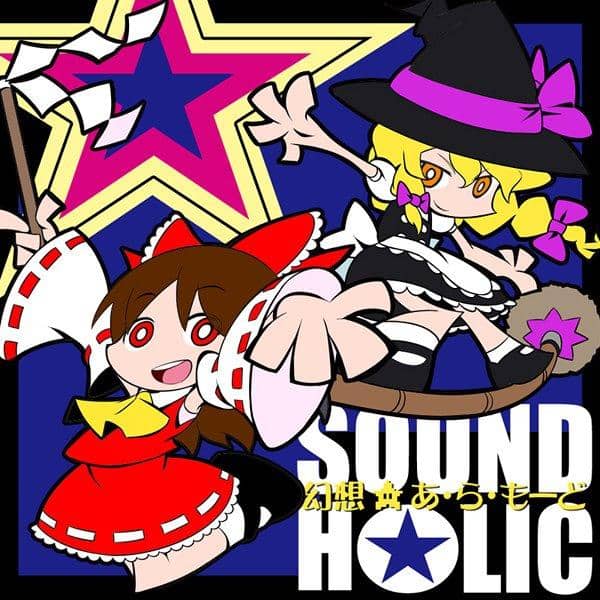【新品】幻想★あ・ら・もーど / SOUND HOLIC