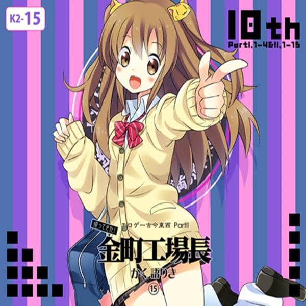 [New Product] Eroge Koko Tonzai PART II: The Return of the Kanamachi Factory Manager Speaks 15/Oedo Express