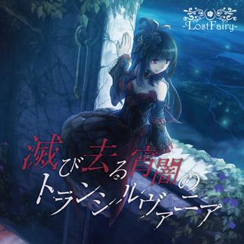 【新品】滅び去る宵闇のトランシルヴァニア / -LostFairy- 発売日2013-04-29