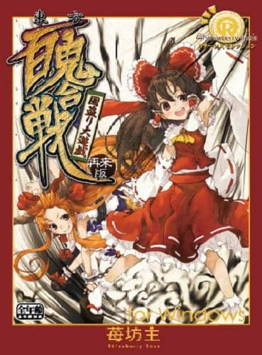 [New] Touhou Hyakki Battle Revisited Edition / Strawberry Boss Release Date 2013-05-27
