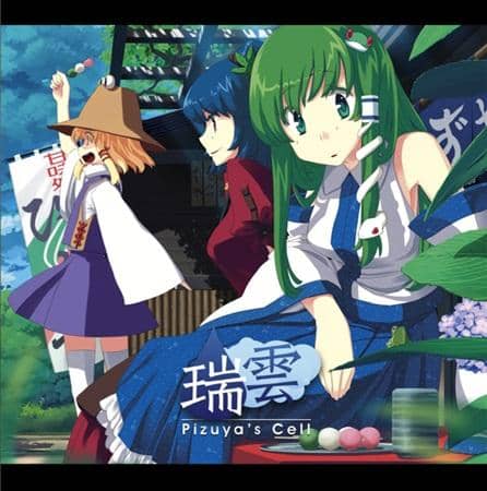 [New] 瑞雲 ／ ぴずや的獨房