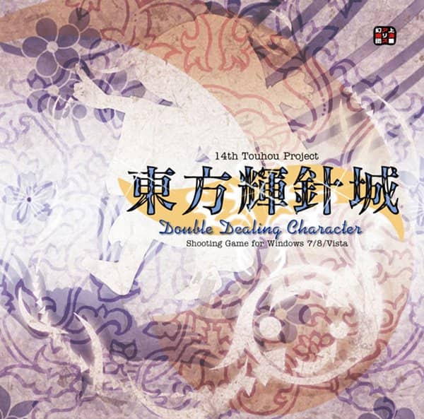 【新品】東方輝針城 ～ Double Dealing Character. / 上海アリス幻樂団 発売日:2013年08月12日