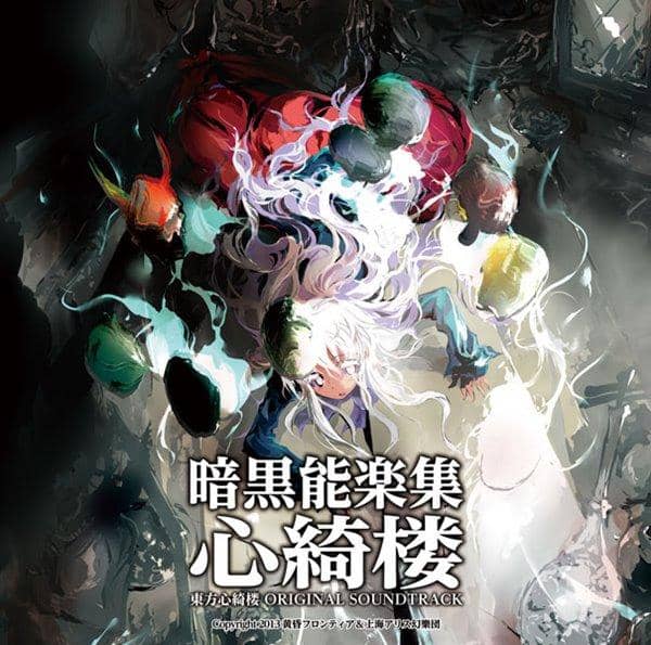 【新品】暗黒能楽集・心綺楼 東方心綺楼 ORIGINAL SOUNDTRACK / 黄昏フロンティア＆上海アリス幻樂団 発売日：08-13
