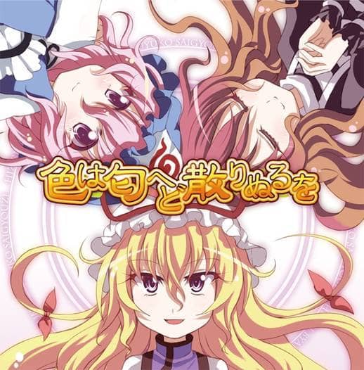 【新品】色は匂へど散りぬるを / 幽閉サテライト 発売日：2010-09-19