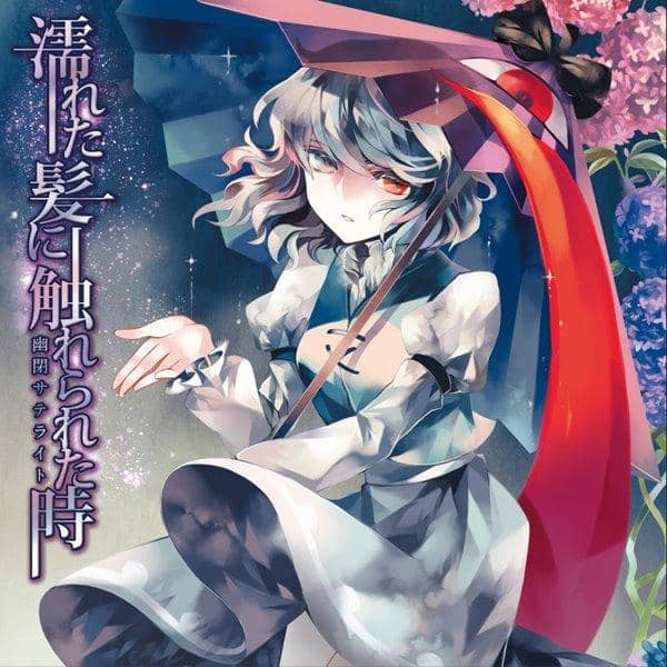 【新品】湿发触碰时/被囚禁的卫星发布日期：2012-12-31