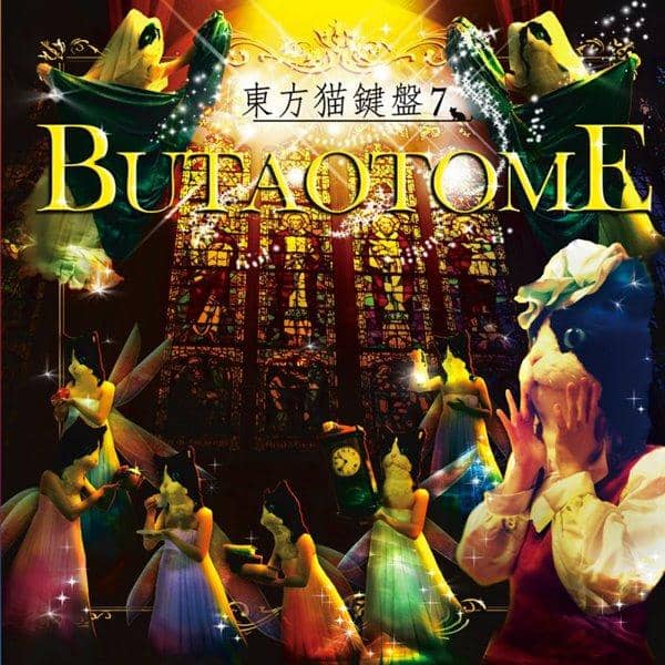 [新] 东方 Neko 键盘 7 / Butaotome 发布日期: 2013-08-12