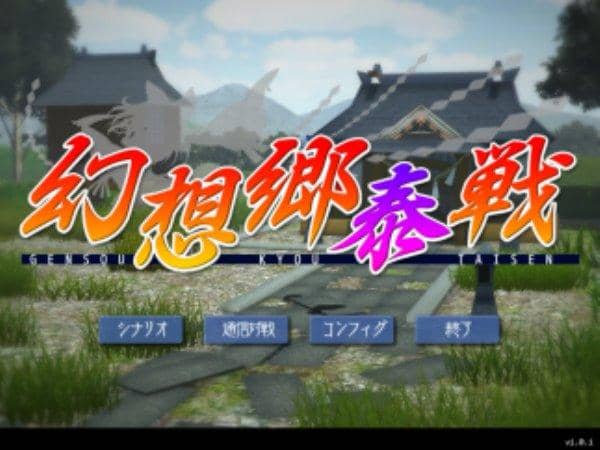 [新商品]幻想乡大战永夜所+α～预实施版～/Under the Gun 发售日：2013-08-12