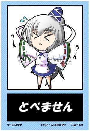 【新品】東方後方札 THBP-233 とべません / D.D.D 發售日：2013-08-17