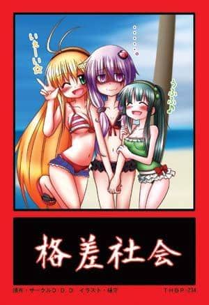 【新品】東方後方札 THBP-234 格差社會 / D.D.D 發售日：2013-08-17
