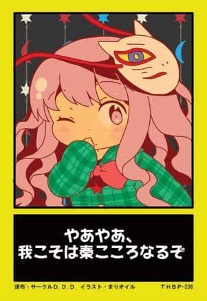 【新品】東方後方札 THBP-236 やあやあ、我こそは秦こころなるぞ / D.D.D 發售日：2013-08-17