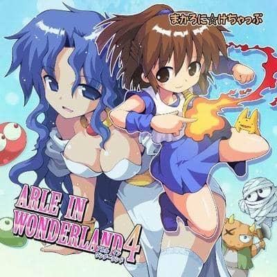 【New Product】ARLE IN WONDERLAND4 / まかろに☆けちゃっぷ Release Date: 2013-09-16