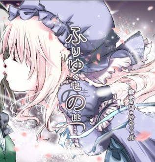 【新品】ふりゆくものは / まかろに☆けちゃっぷ 発売日：2011-08-13