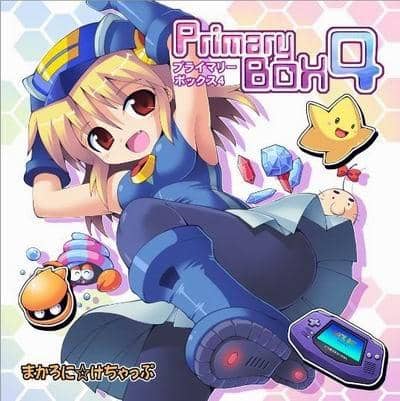 【新品】Primary BOX 4 / まかろに☆けちゃっぷ 発売日：2013-08-12