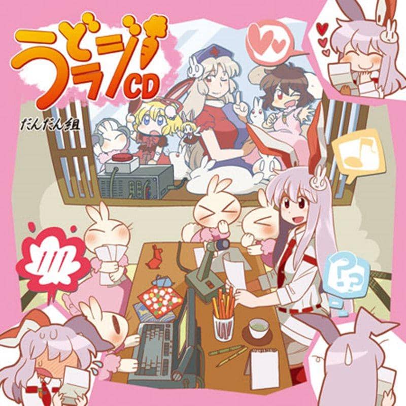 【新品】うどラジCD / だんだん組 発売日：2013-07-07