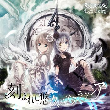 【新品】刻まれし悠久のアタラクシア / -LostFairy- 発売日：2013-10-27
