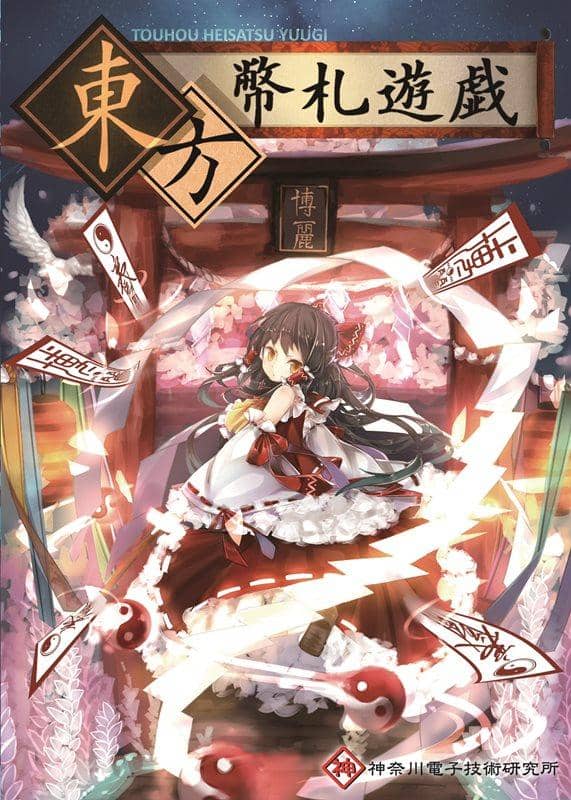 【新品】東方幣札遊戯 / 神奈川電子技術研究所 発売日：2013-12-31
