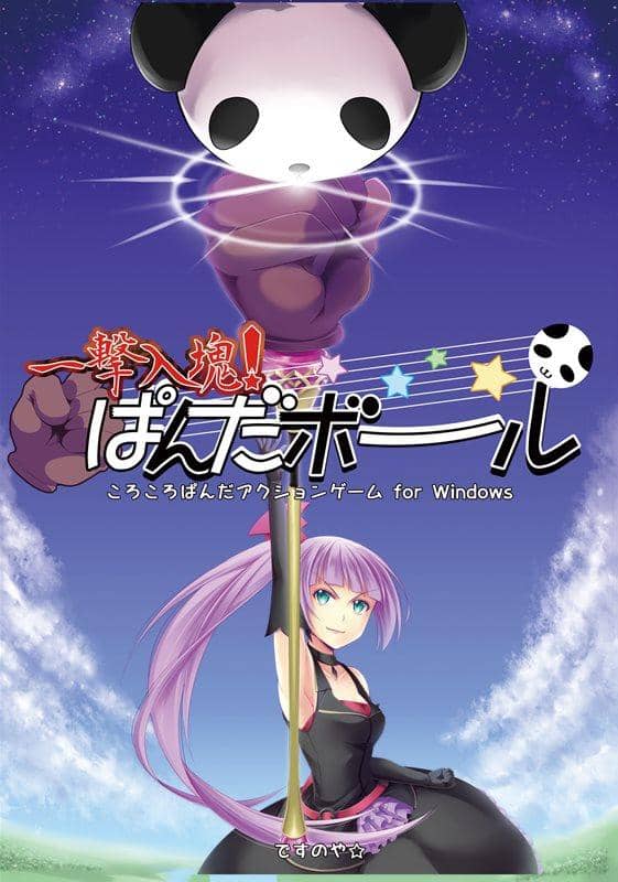 【新品】一撃入魂！ぱんだボール / ですのや☆ 発売日：2013-12-31