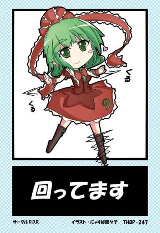 【新品】東方後方札 THBP-247 鍵山雛・回轉中 / D.D.D 發售日：2013-12-30