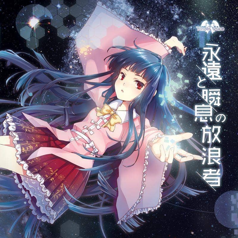 【新品】永遠と瞬息の放浪者 / Yonder Voice 発売日：2013-12-30