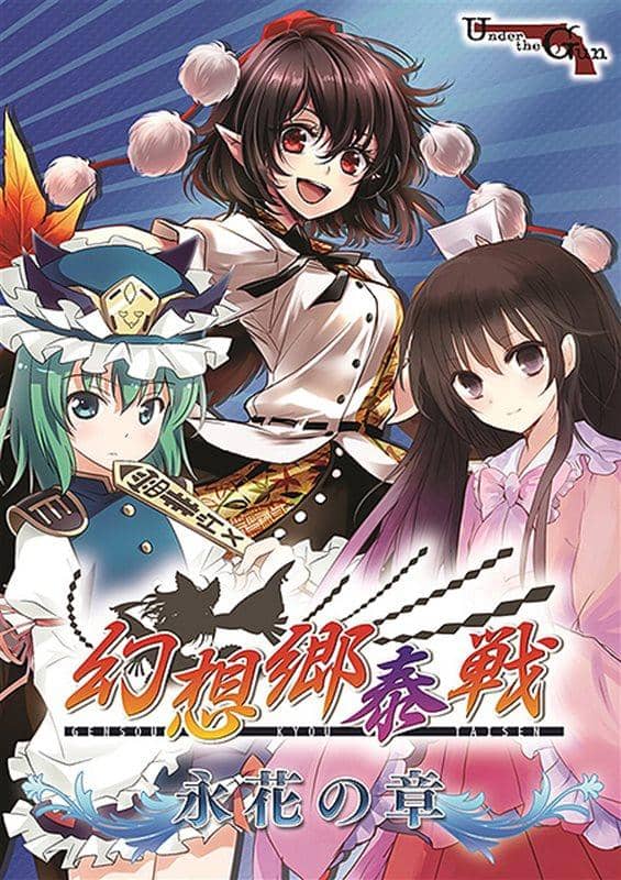 [新商品] 幻想乡大战～英华之章～ / Under the Gun 发售日：2013-12-30