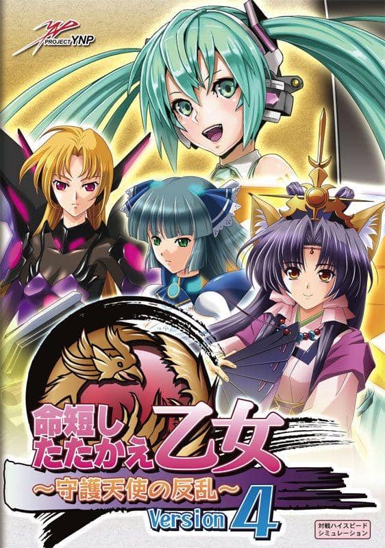 【新品】命短したたかえ！乙女 ～守護天使の反乱～ Version4 / PROJECT YNP 発売日：2013-08-12