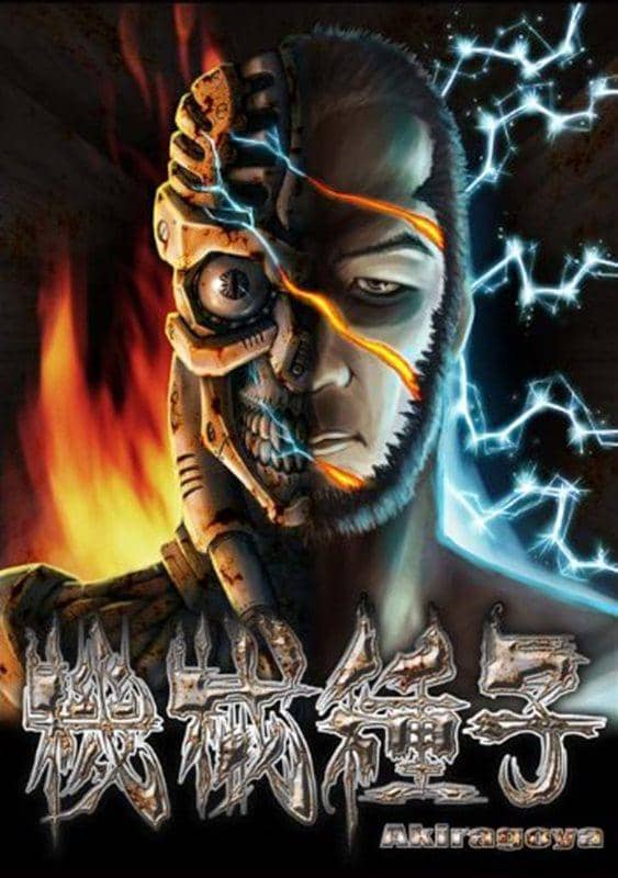 [New] Machine Seed / Akira Hut Release Date: 2013-12-30