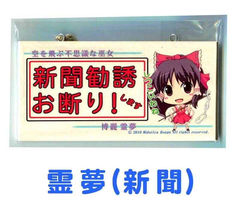 [New] Message Board Touhou Project Reimu (Newspaper) / Midoriya Honpo Release Date: 2014-02-25