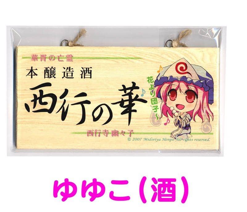 [New] Message Board Touhou Project Yuyuko (Sake) / Midoriya Honpo Release Date: 2014-02-25