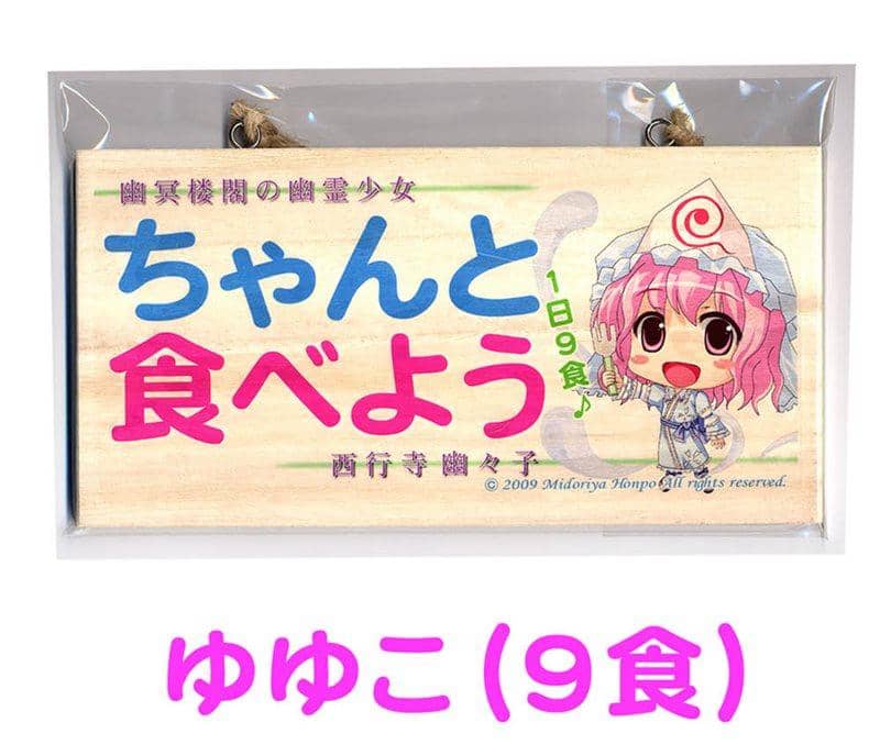 [New] Message Board Touhou Project Yuyuko (9 meals) / Midoriya Honpo Release Date: 2014-02-25