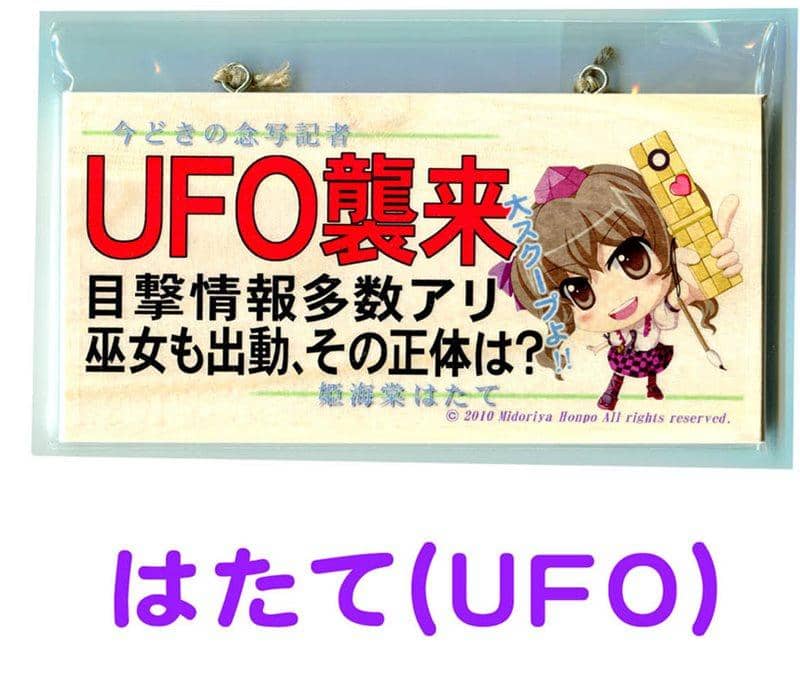【新品】メッセージボード 東方Project はたて(UFO) / 翠屋本舗 発売日：2014-02-25