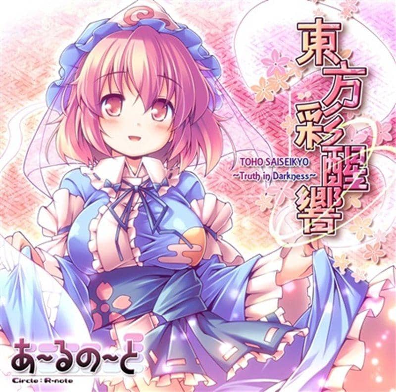 【新品】東方彩醒響 ～Truth in Darkness～ / あ～るの～と 発売日：2012-05-27