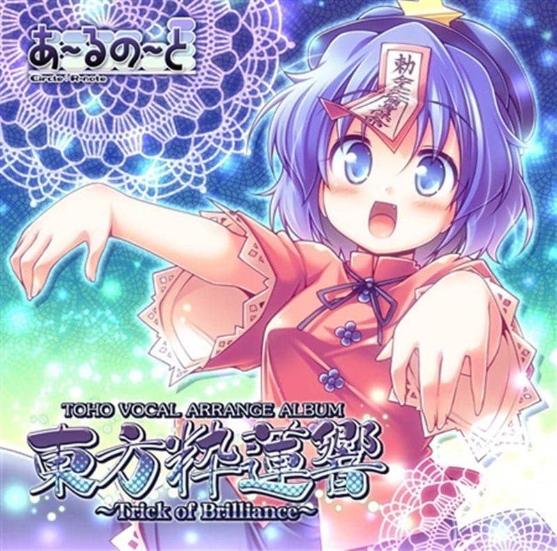 【新品】東方粋蓮響 ～Trick of Brilliance～ / あ～るの～と 発売日：2012-08-11