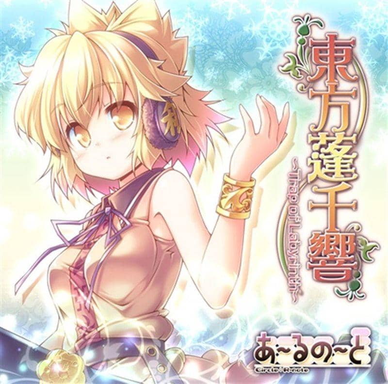 【新品】東方蓬千響 ～Trap of Labyrinth～ / あ～るの～と 発売日：2012-12-30