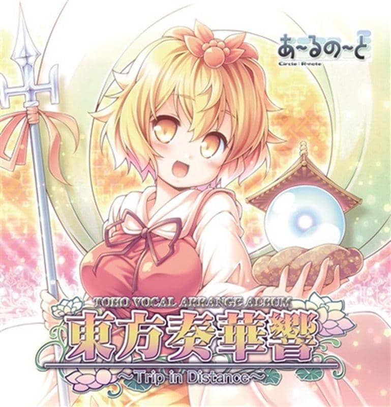 【新品】東方奏華響 ～Trip in Distance～ / あ～るの～と 発売日：2013-05-26