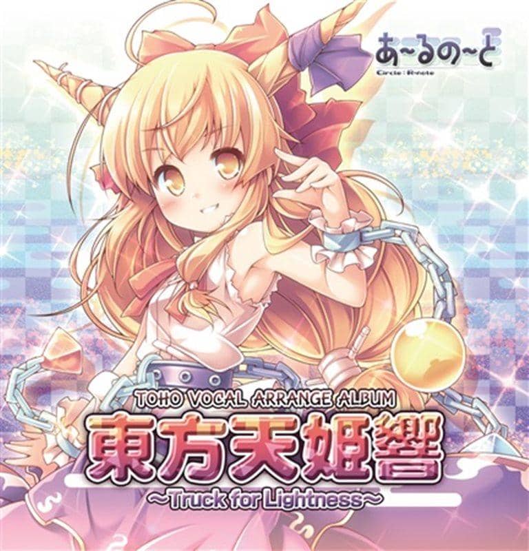 【新品】東方天姫響 ～Truck for Lightness～ / あ～るの～と 発売日：2013-08-12