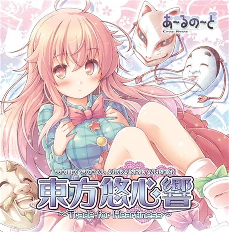 【新品】東方悠心響 ～Trade for Heartiness～ / あ～るの～と 発売日：2013-12-30
