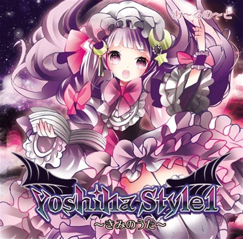 【新品】Yoshiha Style 1 ～きみのうた～ / あ～るの～と 発売日：2013-12-30