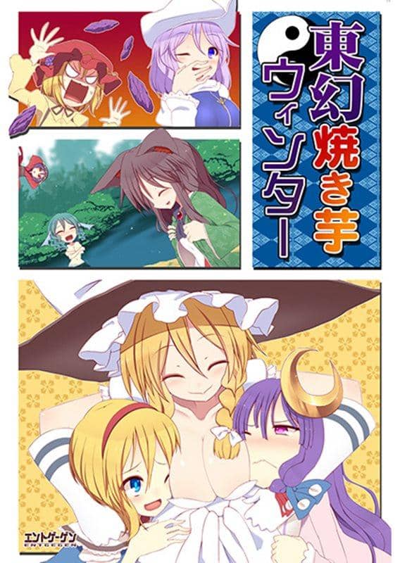 【新品】東幻焼き芋ウィンター / エントゲーゲン 発売日：2013-12-30